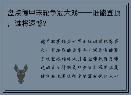 盘点德甲末轮争冠大戏——谁能登顶，谁将遗憾？