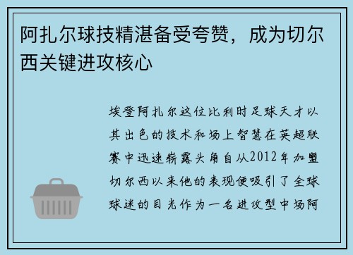 阿扎尔球技精湛备受夸赞，成为切尔西关键进攻核心