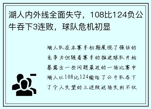 湖人内外线全面失守，108比124负公牛吞下3连败，球队危机初显