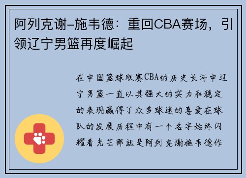 阿列克谢-施韦德：重回CBA赛场，引领辽宁男篮再度崛起