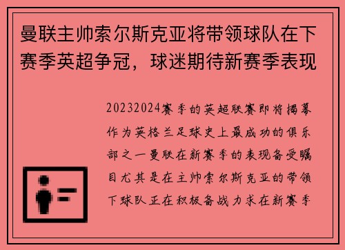 曼联主帅索尔斯克亚将带领球队在下赛季英超争冠，球迷期待新赛季表现