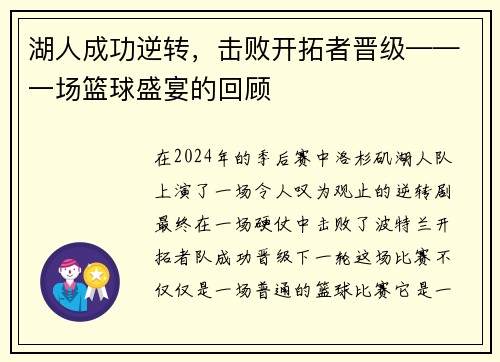 湖人成功逆转，击败开拓者晋级——一场篮球盛宴的回顾