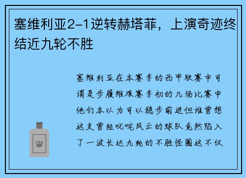 塞维利亚2-1逆转赫塔菲，上演奇迹终结近九轮不胜