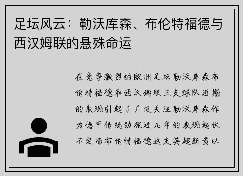 足坛风云：勒沃库森、布伦特福德与西汉姆联的悬殊命运