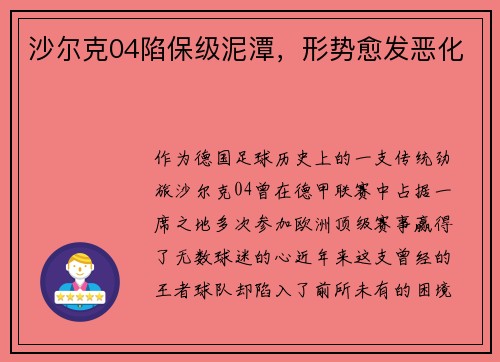 沙尔克04陷保级泥潭，形势愈发恶化