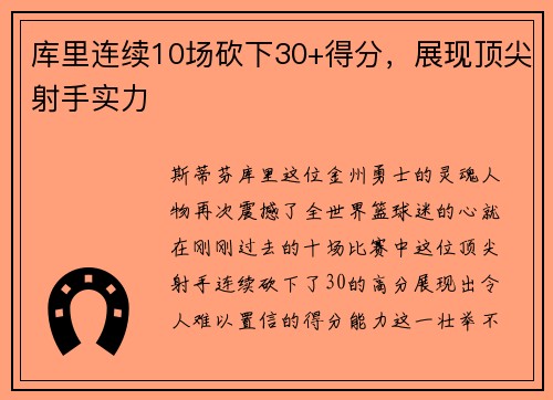 库里连续10场砍下30+得分，展现顶尖射手实力