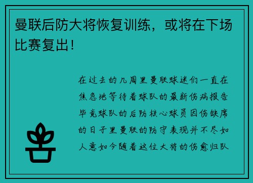 曼联后防大将恢复训练，或将在下场比赛复出！