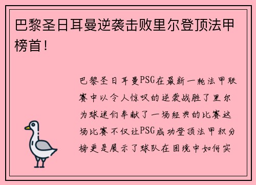 巴黎圣日耳曼逆袭击败里尔登顶法甲榜首！