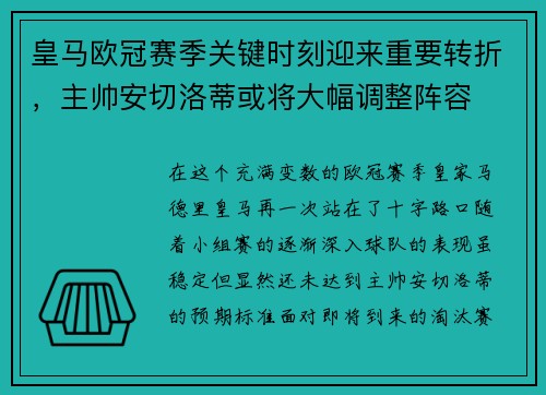 皇马欧冠赛季关键时刻迎来重要转折，主帅安切洛蒂或将大幅调整阵容