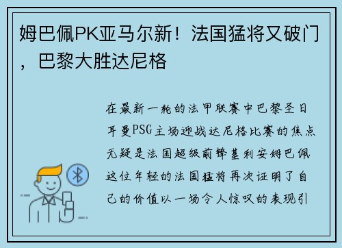 姆巴佩PK亚马尔新！法国猛将又破门，巴黎大胜达尼格