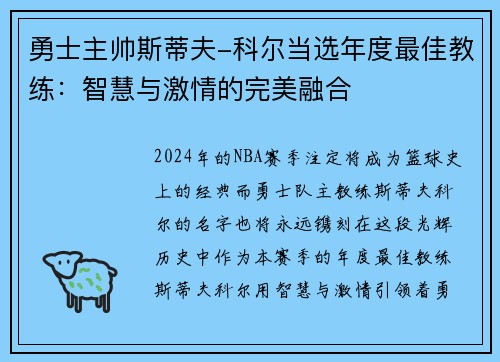 勇士主帅斯蒂夫-科尔当选年度最佳教练：智慧与激情的完美融合