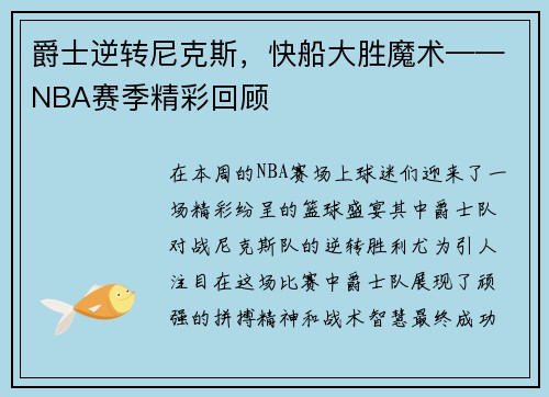 爵士逆转尼克斯，快船大胜魔术——NBA赛季精彩回顾