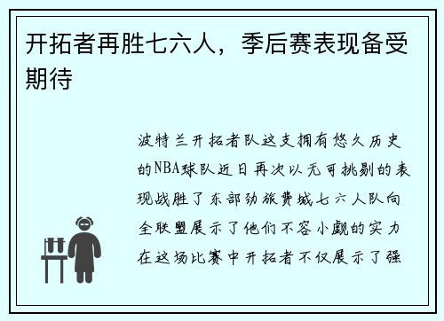 开拓者再胜七六人，季后赛表现备受期待