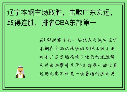 辽宁本钢主场取胜，击败广东宏远，取得连胜，排名CBA东部第一