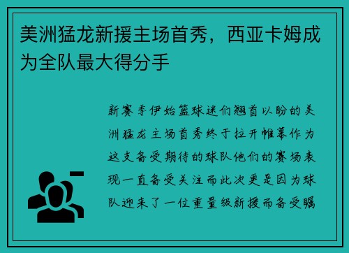 美洲猛龙新援主场首秀，西亚卡姆成为全队最大得分手