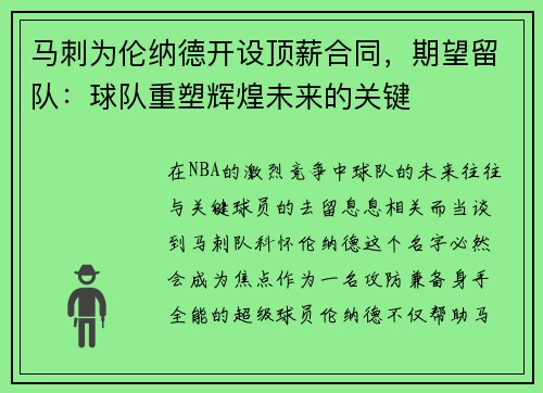 马刺为伦纳德开设顶薪合同，期望留队：球队重塑辉煌未来的关键