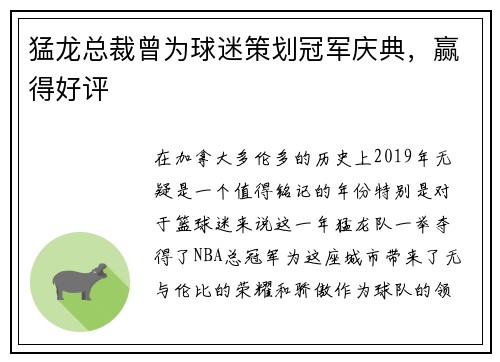 猛龙总裁曾为球迷策划冠军庆典，赢得好评