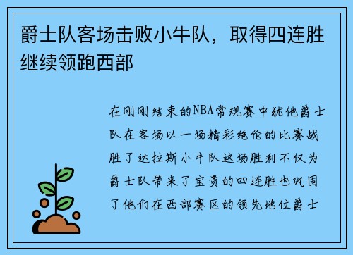 爵士队客场击败小牛队，取得四连胜继续领跑西部