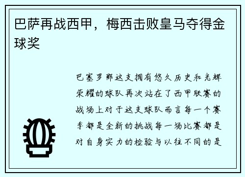 巴萨再战西甲，梅西击败皇马夺得金球奖