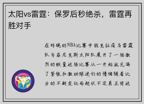 太阳vs雷霆：保罗后秒绝杀，雷霆再胜对手