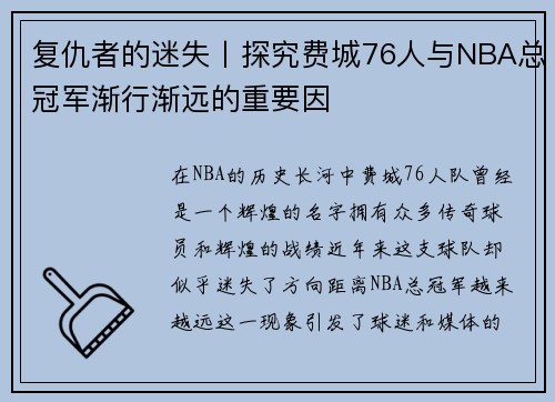 复仇者的迷失丨探究费城76人与NBA总冠军渐行渐远的重要因