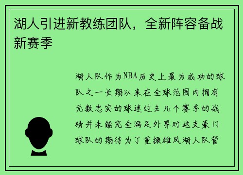 湖人引进新教练团队，全新阵容备战新赛季