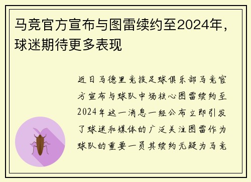 马竞官方宣布与图雷续约至2024年，球迷期待更多表现