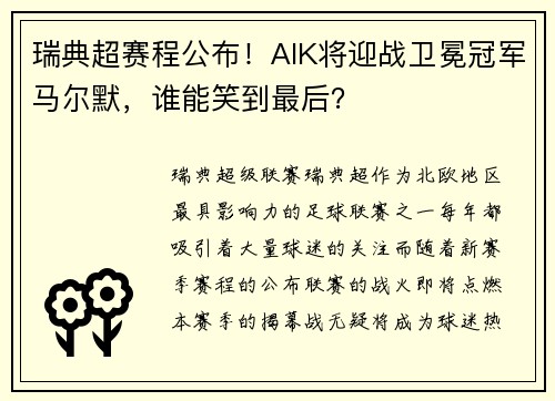 瑞典超赛程公布！AIK将迎战卫冕冠军马尔默，谁能笑到最后？