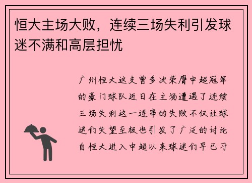 恒大主场大败，连续三场失利引发球迷不满和高层担忧