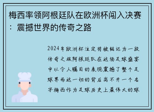 梅西率领阿根廷队在欧洲杯闯入决赛：震撼世界的传奇之路