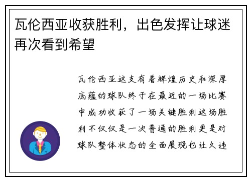 瓦伦西亚收获胜利，出色发挥让球迷再次看到希望