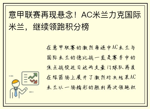 意甲联赛再现悬念！AC米兰力克国际米兰，继续领跑积分榜