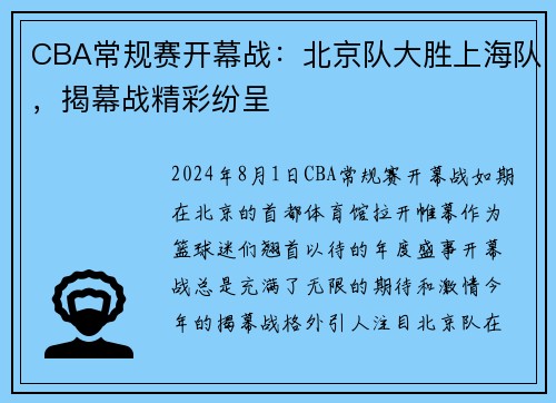 CBA常规赛开幕战：北京队大胜上海队，揭幕战精彩纷呈