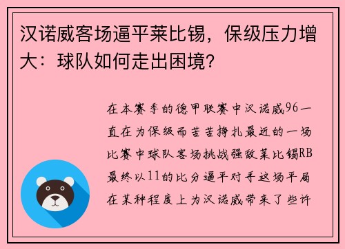 汉诺威客场逼平莱比锡，保级压力增大：球队如何走出困境？