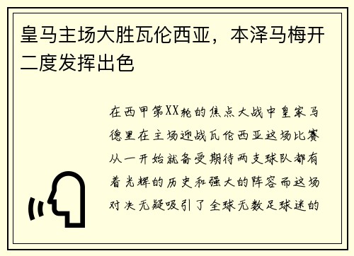 皇马主场大胜瓦伦西亚，本泽马梅开二度发挥出色