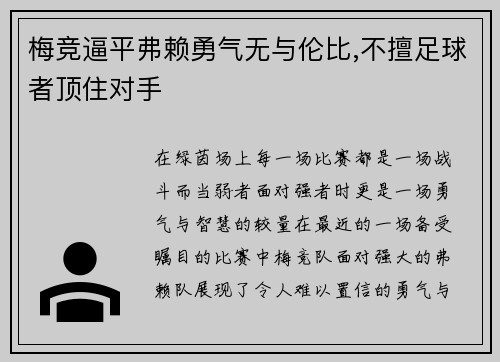 梅竞逼平弗赖勇气无与伦比,不擅足球者顶住对手