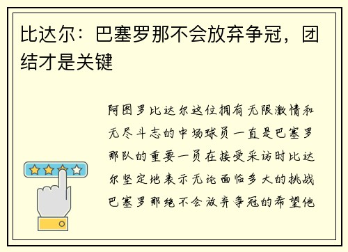 比达尔：巴塞罗那不会放弃争冠，团结才是关键