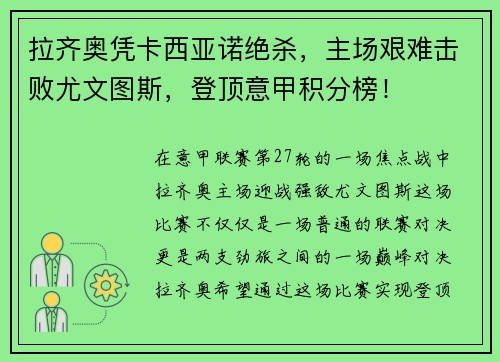 拉齐奥凭卡西亚诺绝杀，主场艰难击败尤文图斯，登顶意甲积分榜！