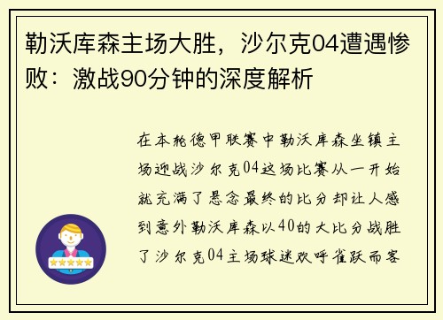 勒沃库森主场大胜，沙尔克04遭遇惨败：激战90分钟的深度解析