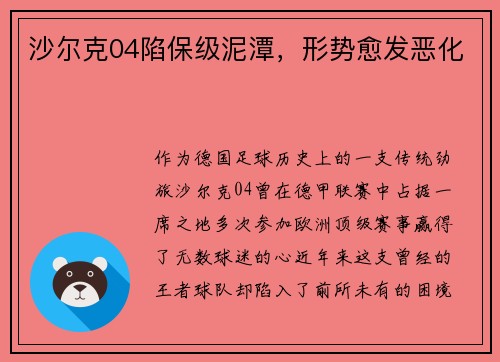 沙尔克04陷保级泥潭，形势愈发恶化