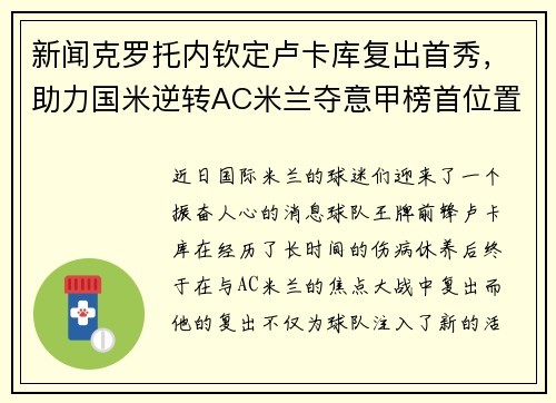 新闻克罗托内钦定卢卡库复出首秀，助力国米逆转AC米兰夺意甲榜首位置