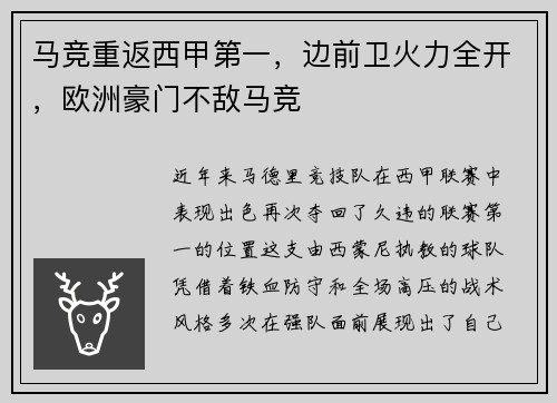 马竞重返西甲第一，边前卫火力全开，欧洲豪门不敌马竞