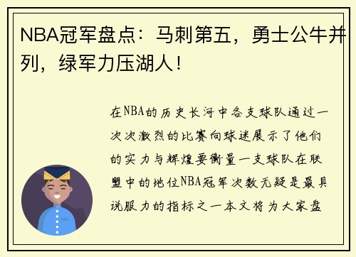 NBA冠军盘点：马刺第五，勇士公牛并列，绿军力压湖人！