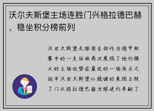 沃尔夫斯堡主场连胜门兴格拉德巴赫，稳坐积分榜前列