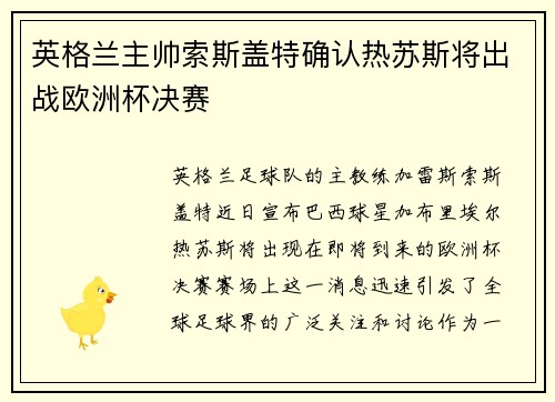 英格兰主帅索斯盖特确认热苏斯将出战欧洲杯决赛