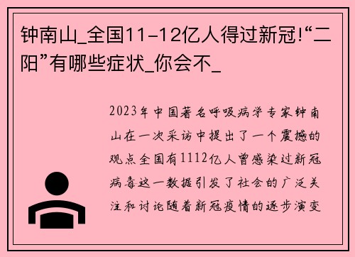 钟南山_全国11-12亿人得过新冠!“二阳”有哪些症状_你会不_