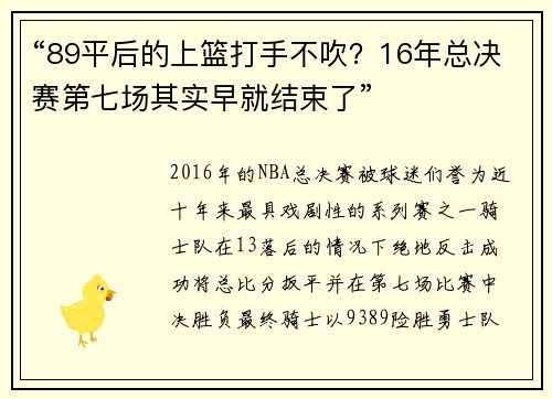 “89平后的上篮打手不吹？16年总决赛第七场其实早就结束了”