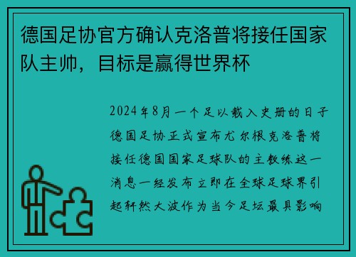 德国足协官方确认克洛普将接任国家队主帅，目标是赢得世界杯