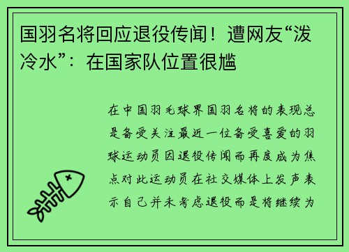 国羽名将回应退役传闻！遭网友“泼冷水”：在国家队位置很尴