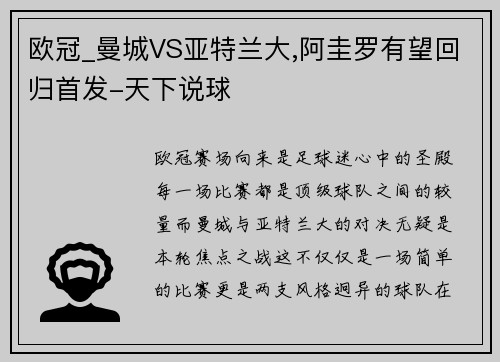 欧冠_曼城VS亚特兰大,阿圭罗有望回归首发-天下说球